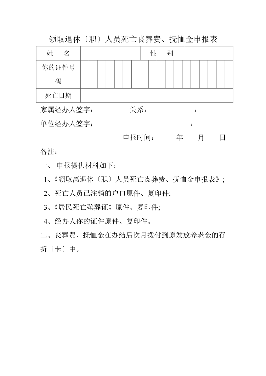 领取退休人员死亡丧葬费抚恤金申报表.doc