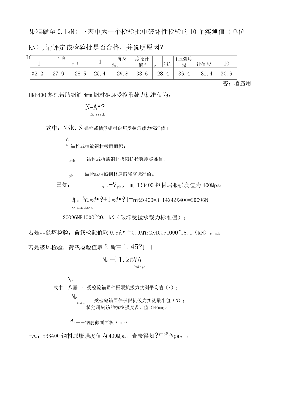 【混凝土结构后锚固现场检测技术培训】考试考试试题答案.doc