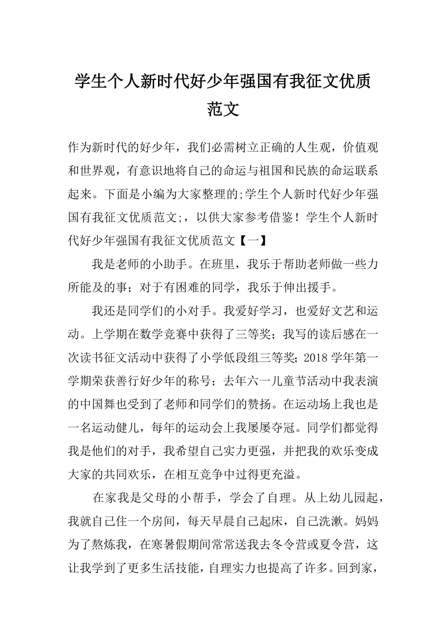 学生个人新时代好少年强国有我征文优质范文.doc