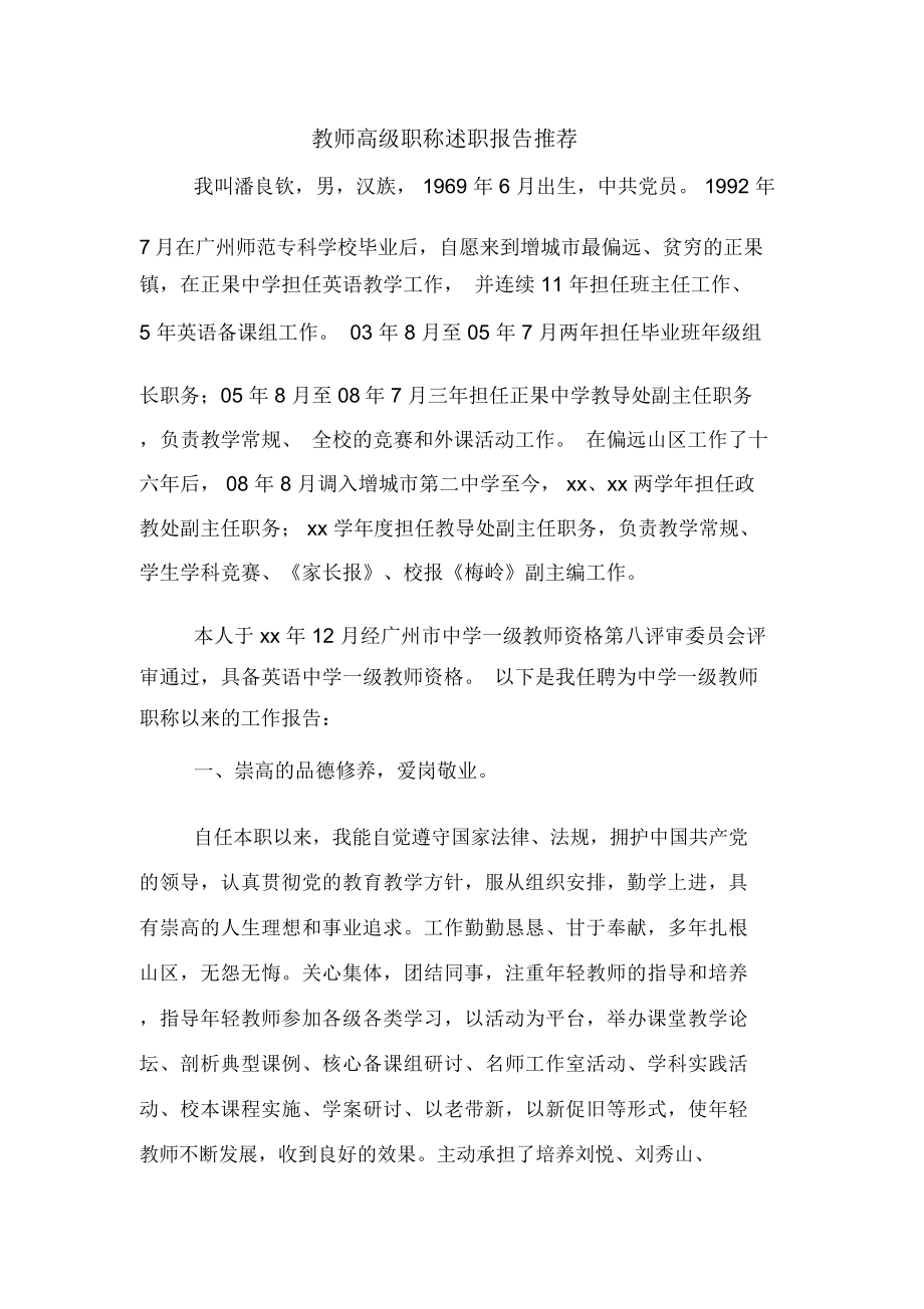 教师高级职称述职报告推荐.doc