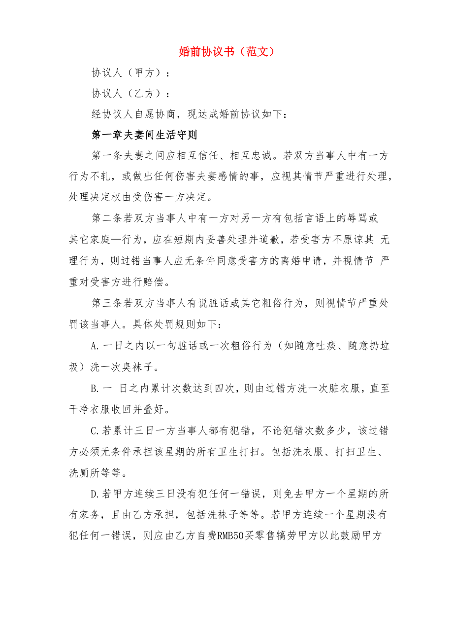 婚内财产分配协议书模板与婚前协议书范文.doc