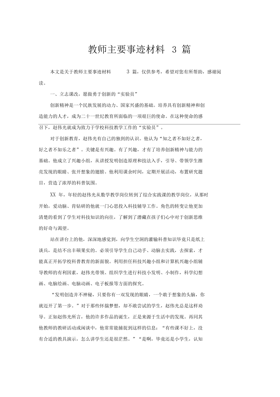 教师主要事迹材料3篇.doc