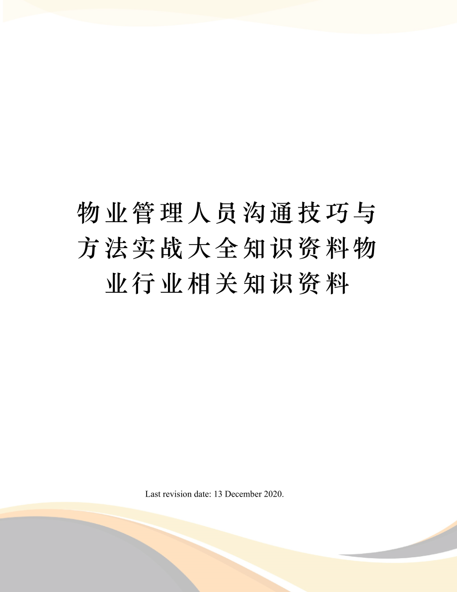 物业管理人员沟通技巧与方法实战大全知识资料物业行业相关知识资料.doc