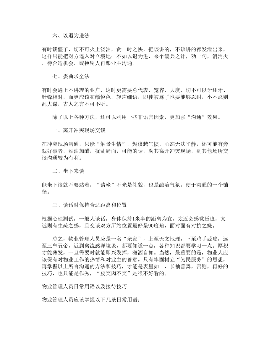 物业管理人员沟通技巧与方法实战大全知识资料物业行业相关知识资料.doc