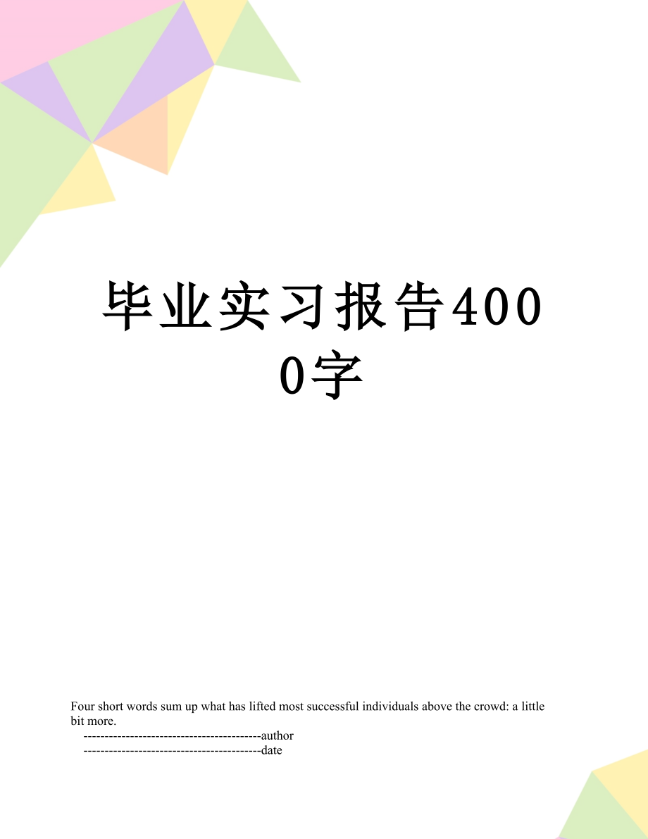 最新毕业实习报告4000字.doc