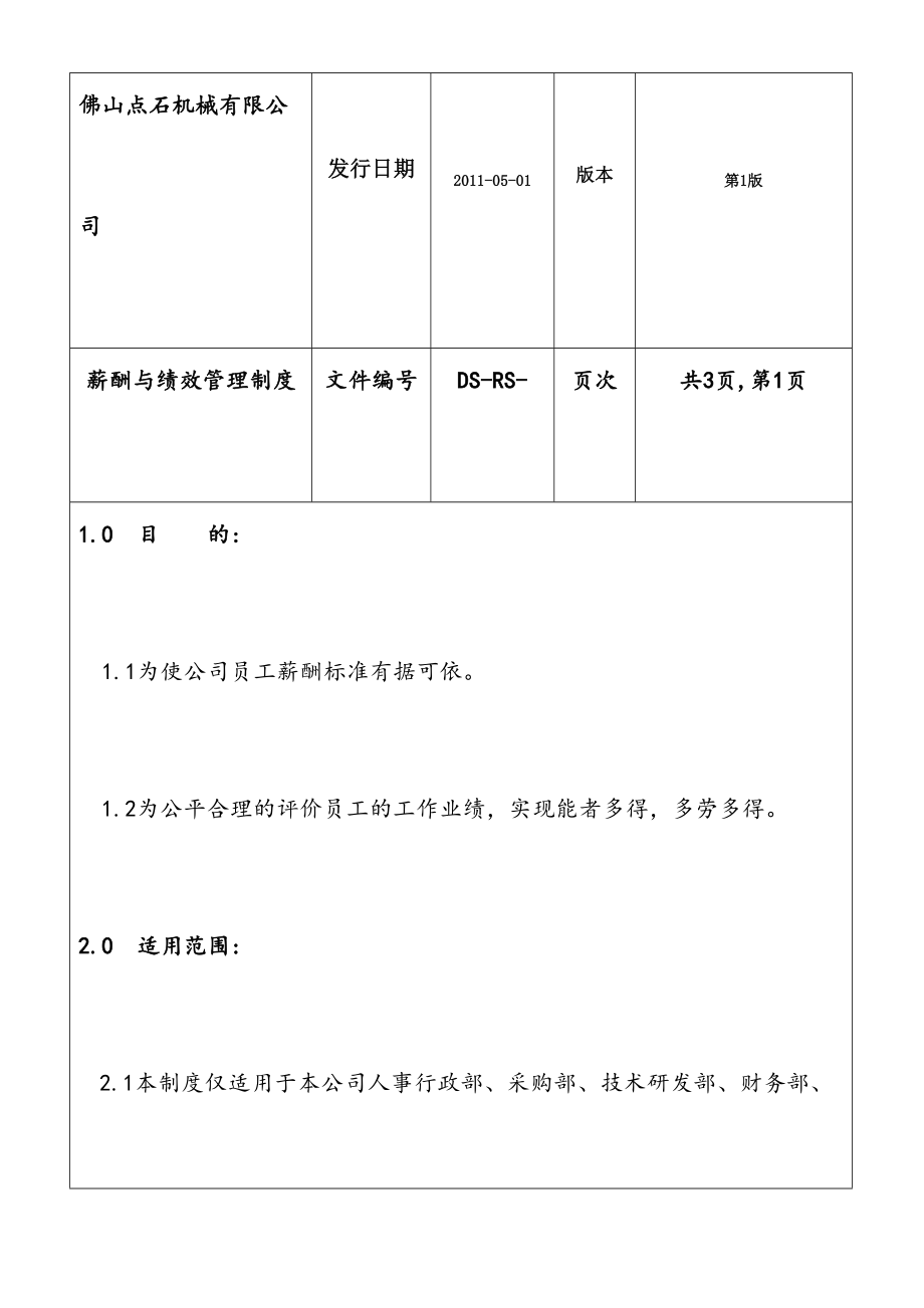 工资与绩效制度.doc