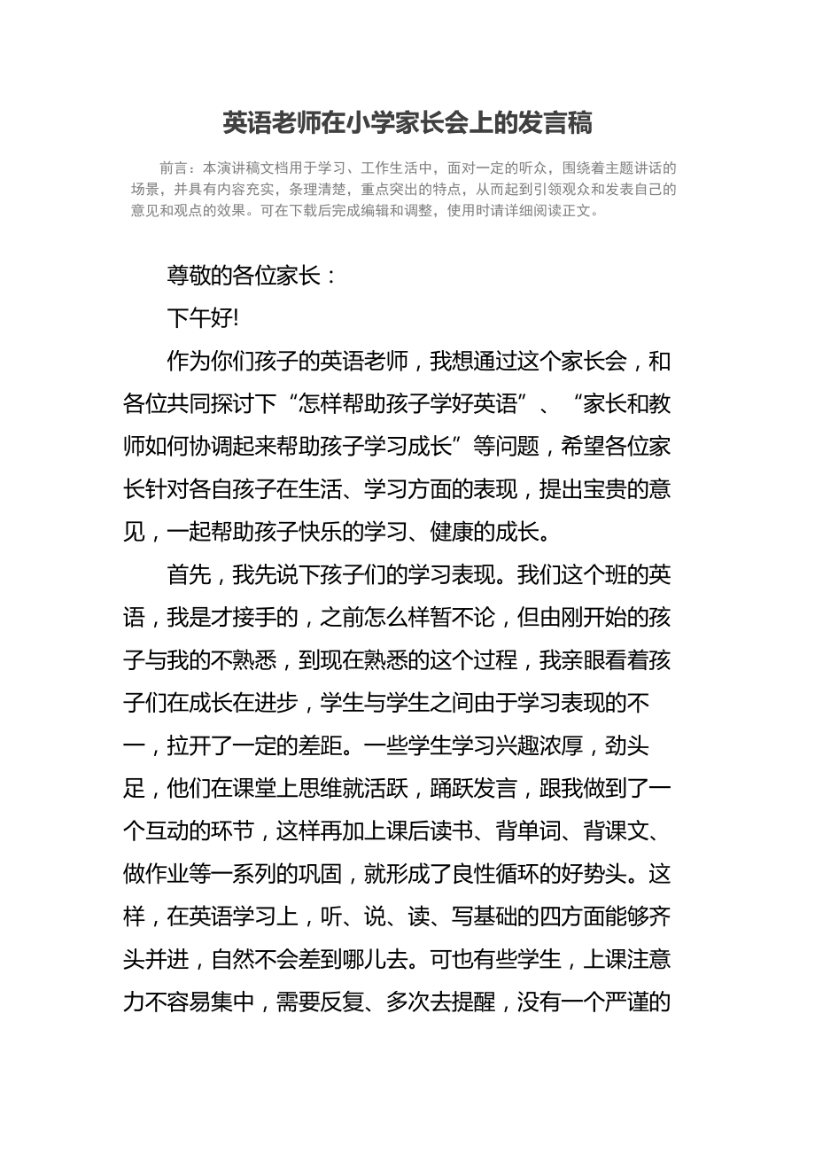 英语老师在小学家长会上的发言稿.doc