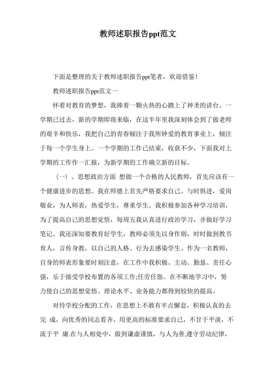 教师述职报告ppt范文.doc