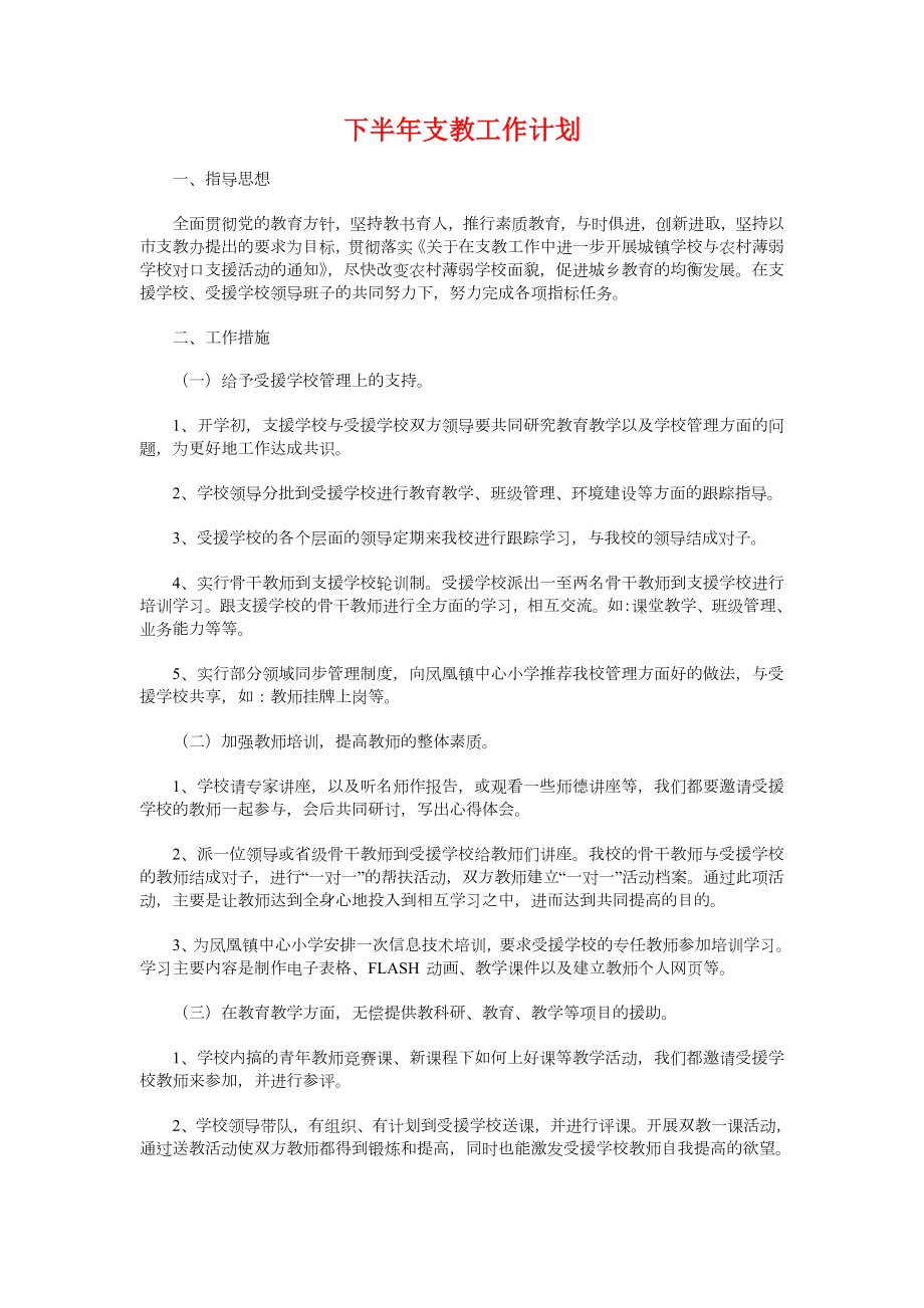 下半年护理工作计划与下半年支教工作计划汇编.doc