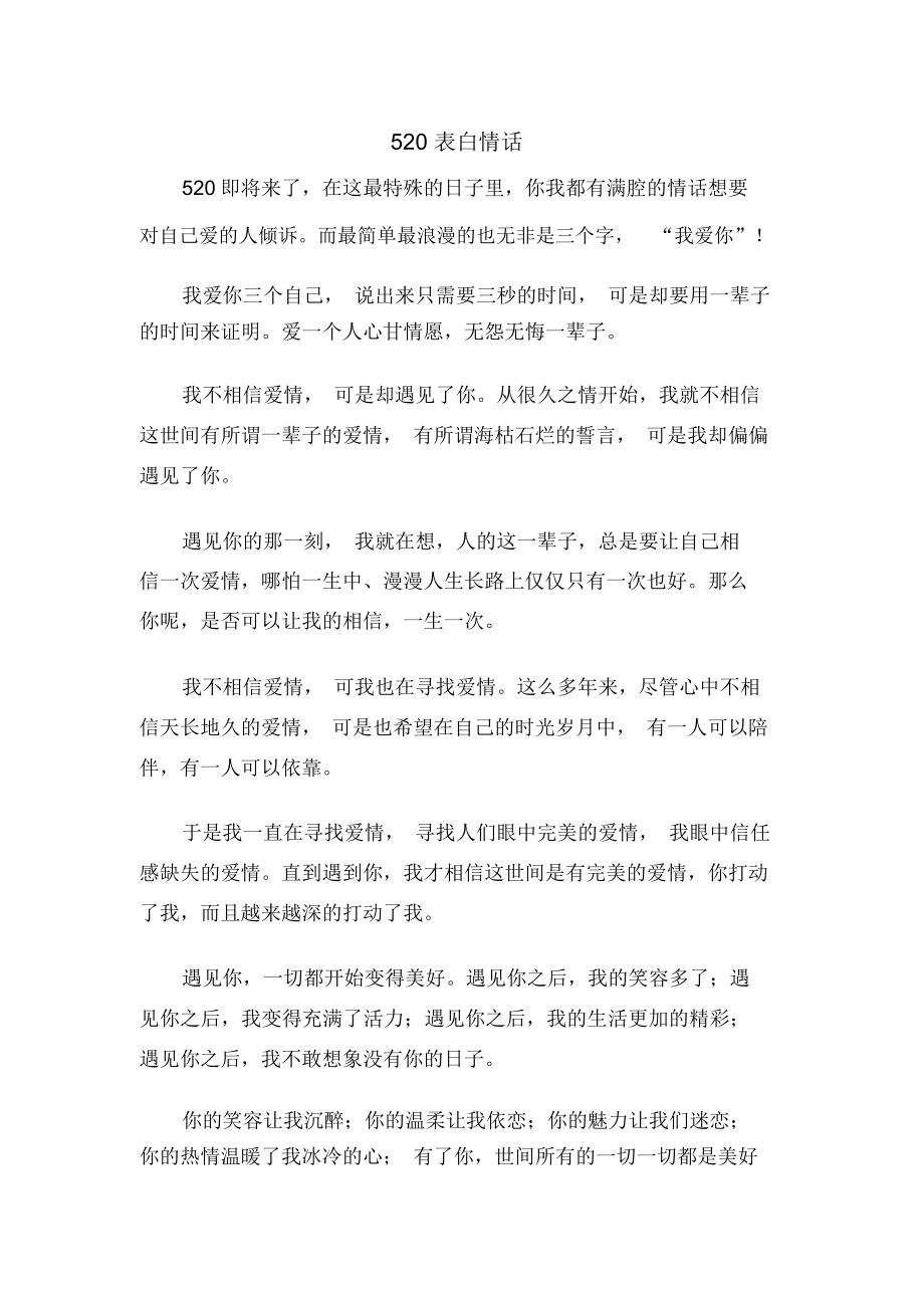 520表白情话一.doc