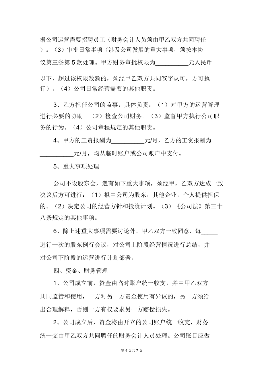 公司合作股权协议书范文.doc