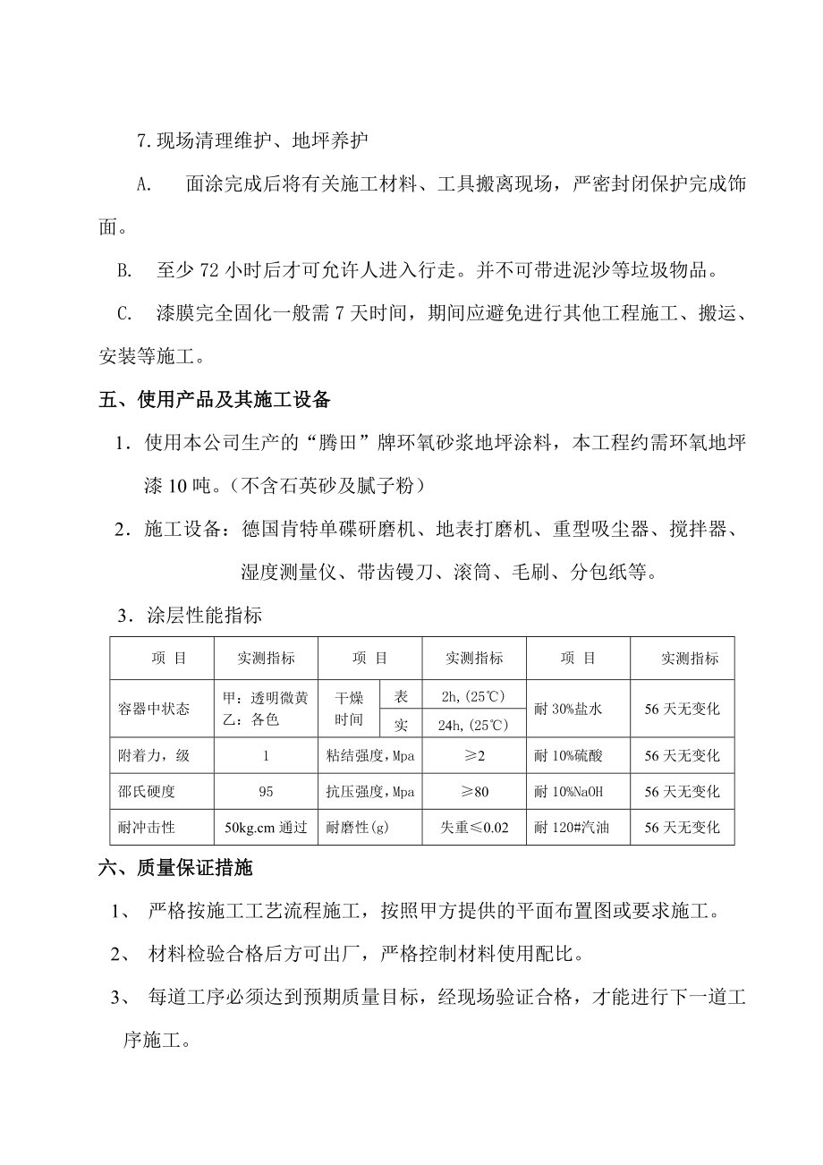 环氧树脂砂浆地坪施工方案(同名10998).doc