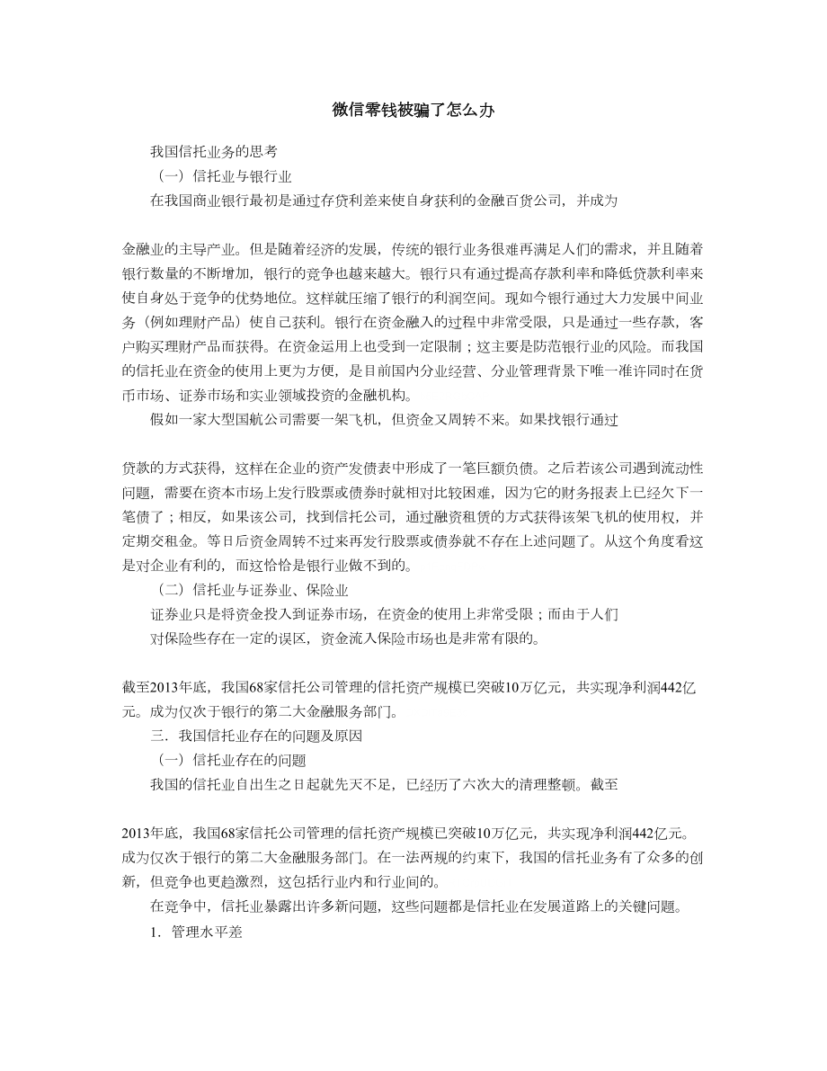 微信零钱被骗了怎么办.doc