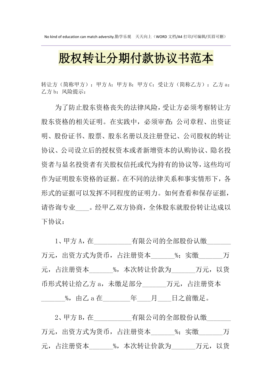 股权转让分期付款协议书范本.doc