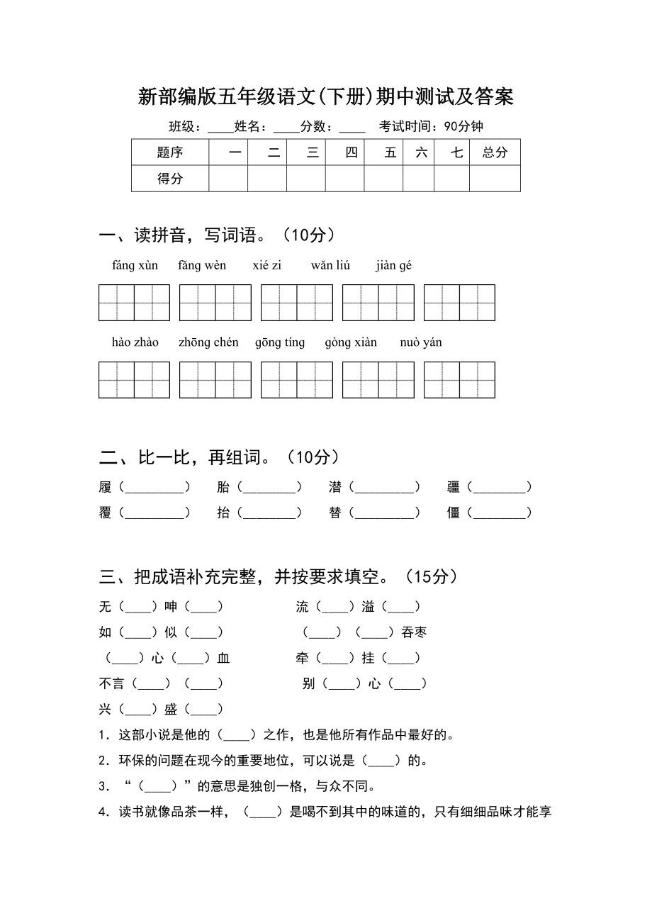 新部编版五年级语文(下册)期中测试及答案.doc