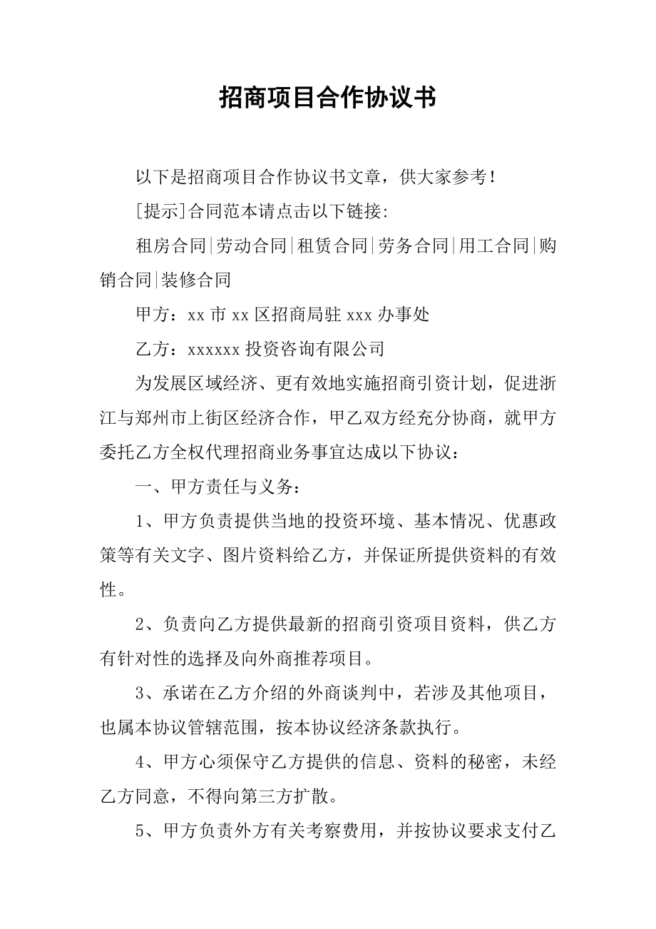 招商项目合作协议书_1.doc