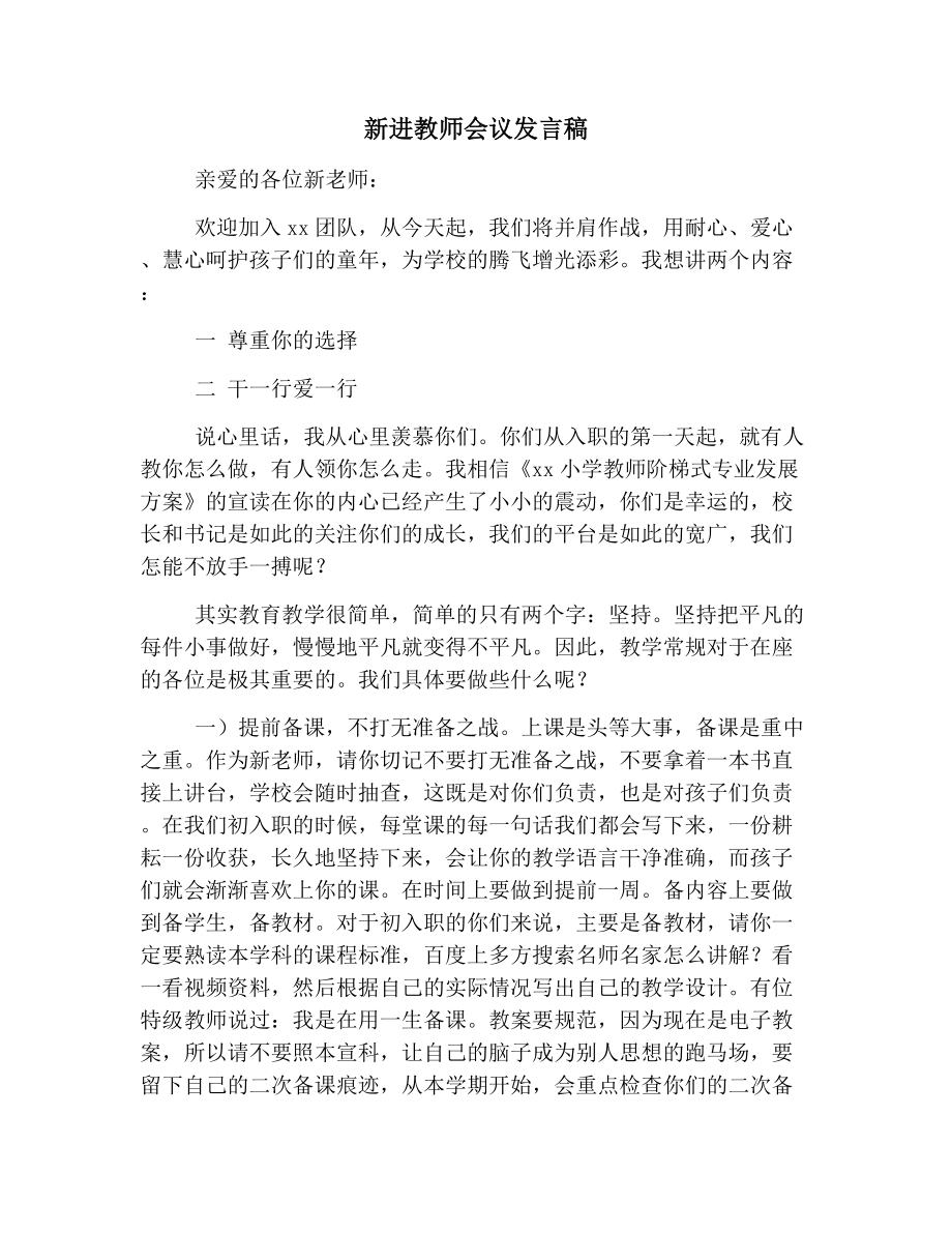 新进教师会议发言稿范文.doc