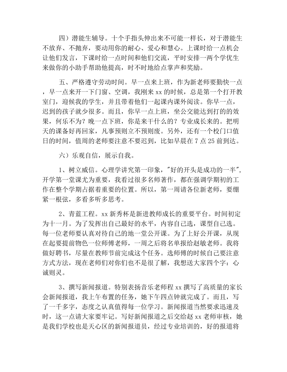 新进教师会议发言稿范文.doc