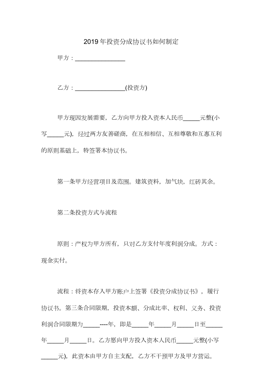 投资分红标准协议书怎样拟定.doc