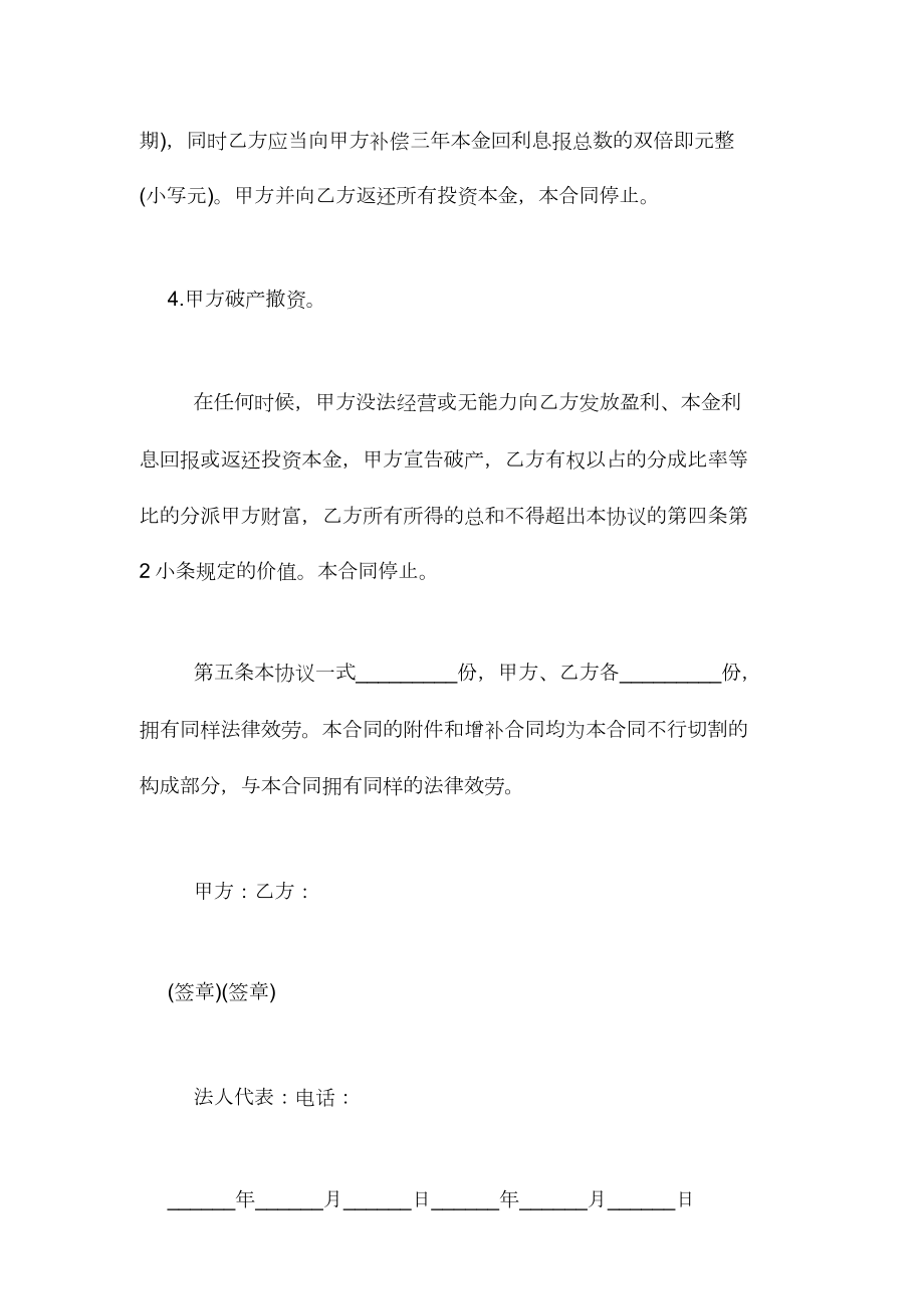 投资分红标准协议书怎样拟定.doc