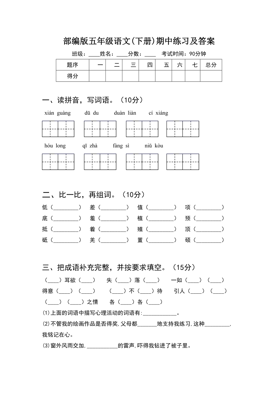 部编版五年级语文(下册)期中练习及答案.doc