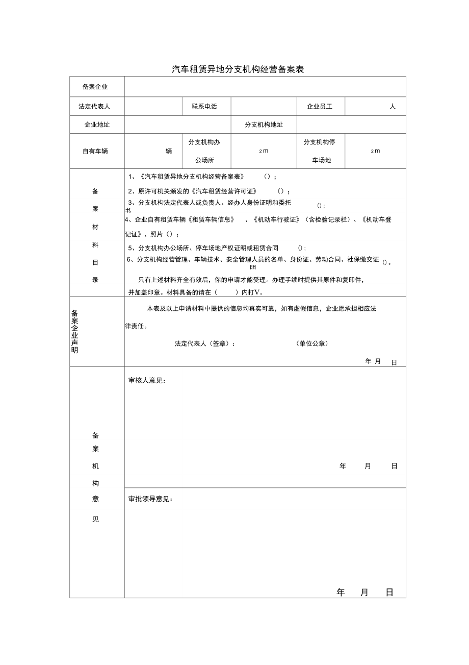 厦门汽车租赁审批表格范本汇总.doc