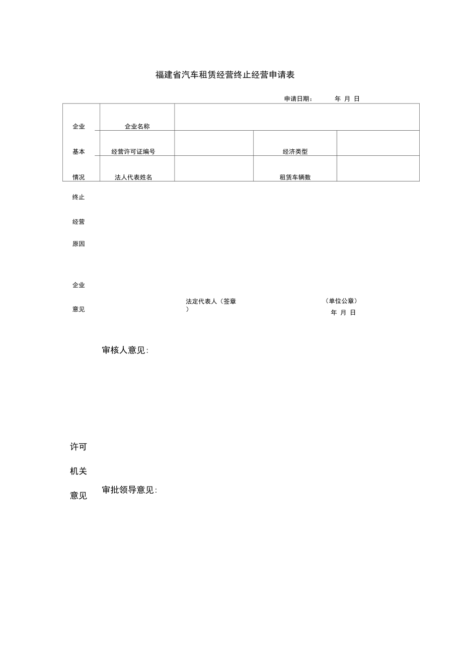 厦门汽车租赁审批表格范本汇总.doc