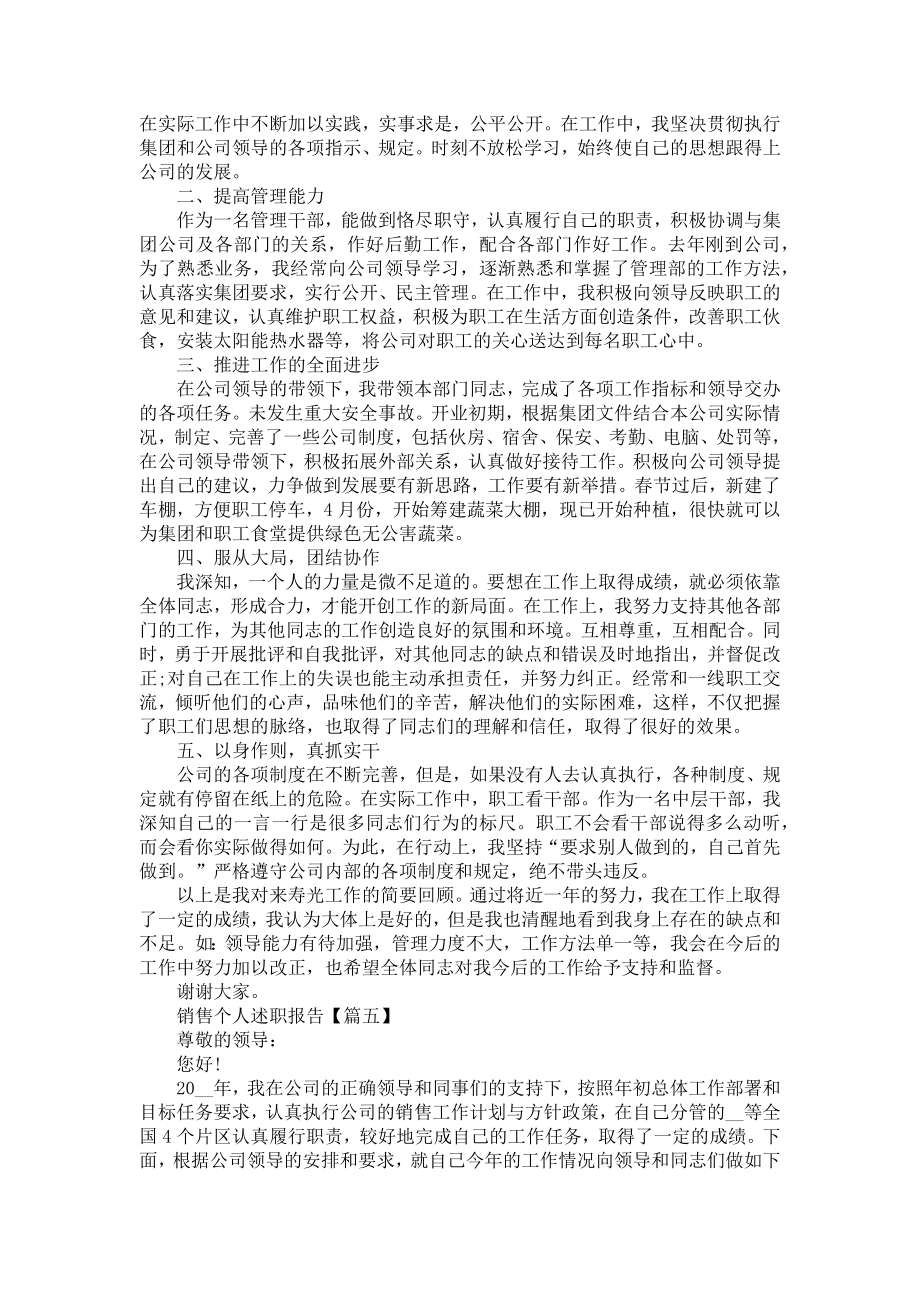 销售个人述职报告1000字左右[新].doc