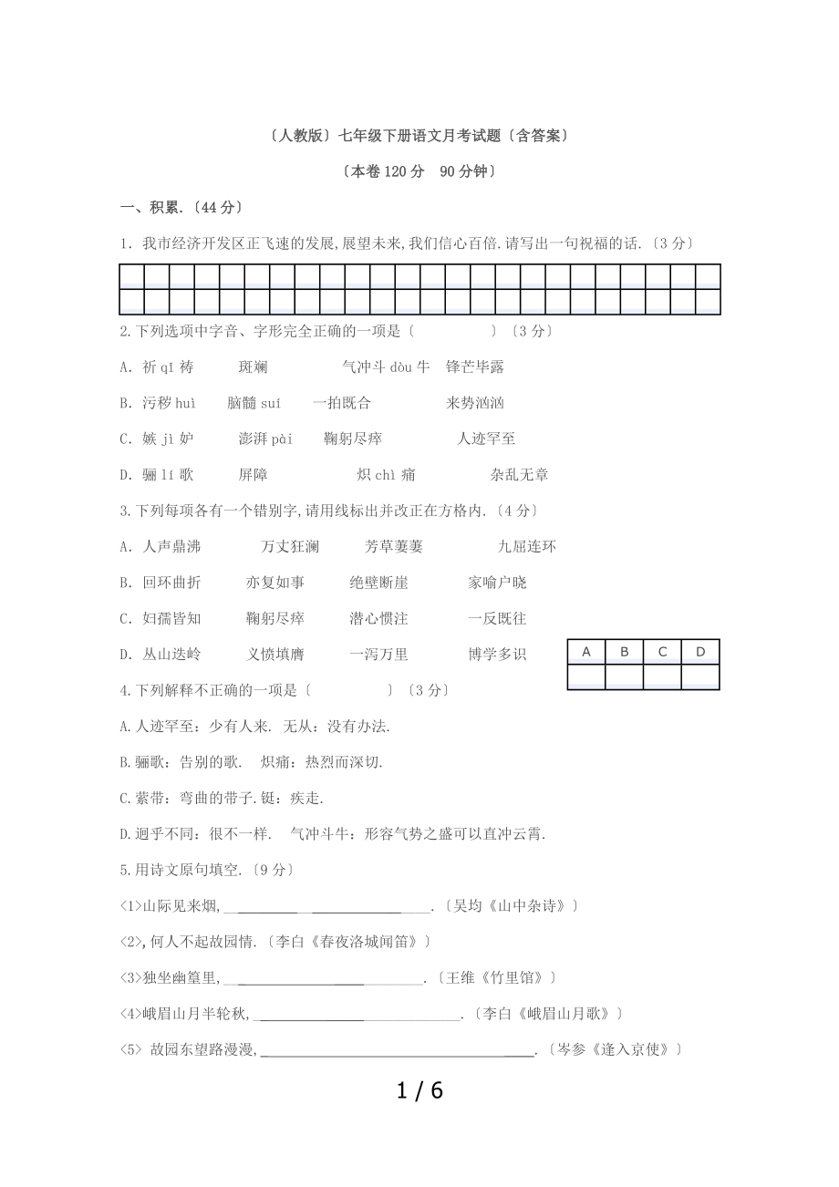 (人教版)七年级下册语文月考试题(含答案).doc