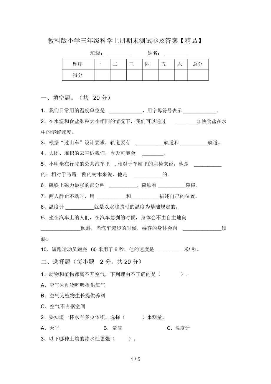 教科版小学三年级科学上册期末测试卷及答案.doc