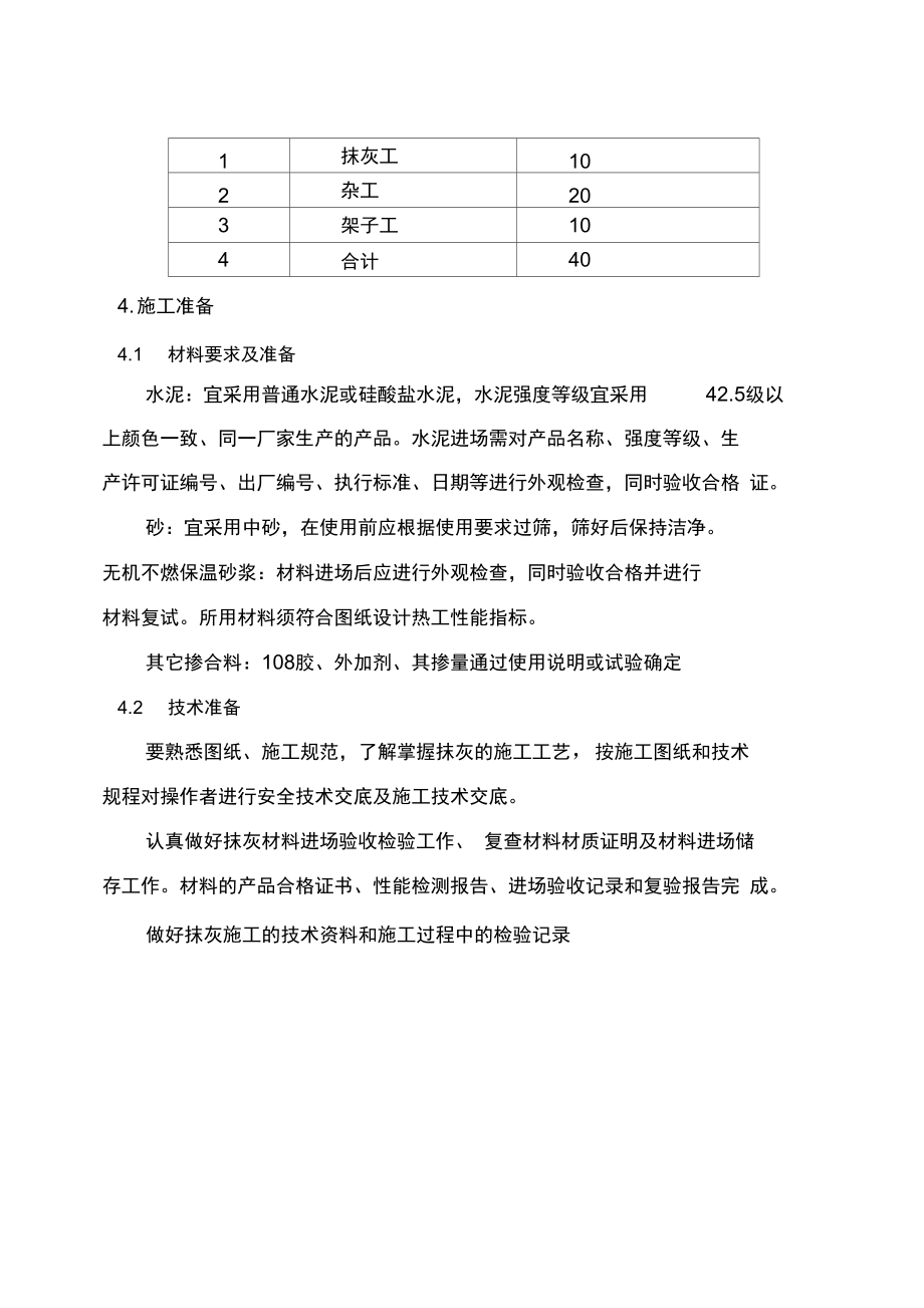 墙体抹灰施工方案知识分享.doc