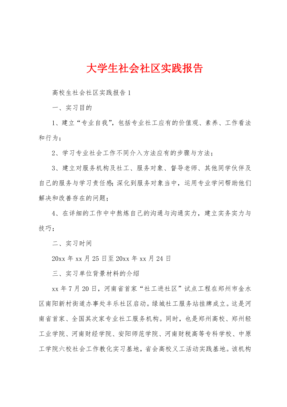 大学生社会社区实践报告.doc