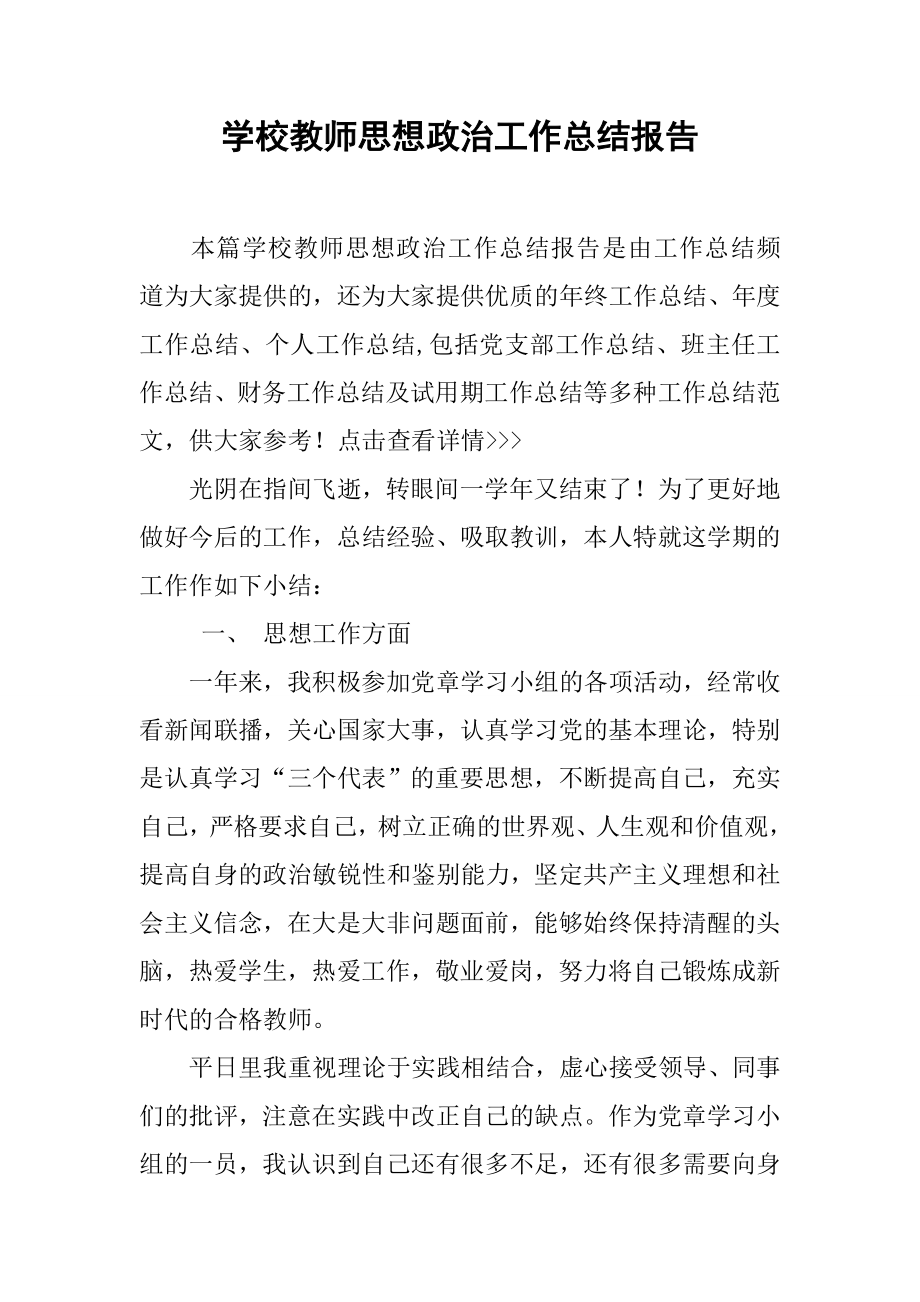 学校教师思想政治工作总结报告.doc