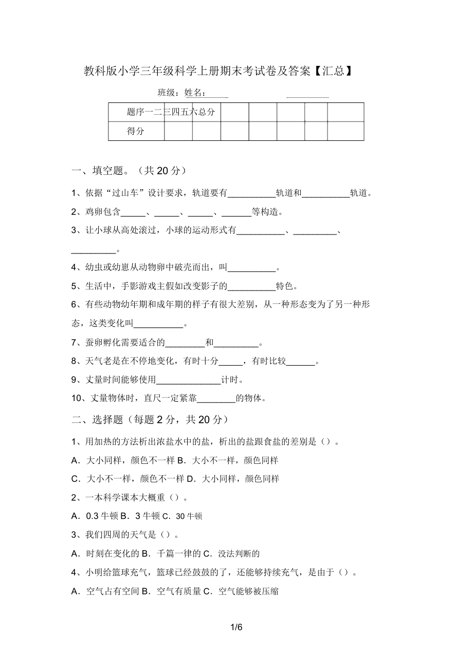 教科版小学三年级科学上册期末考试卷及答案【汇总】.doc