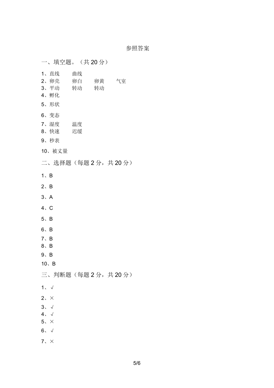 教科版小学三年级科学上册期末考试卷及答案【汇总】.doc