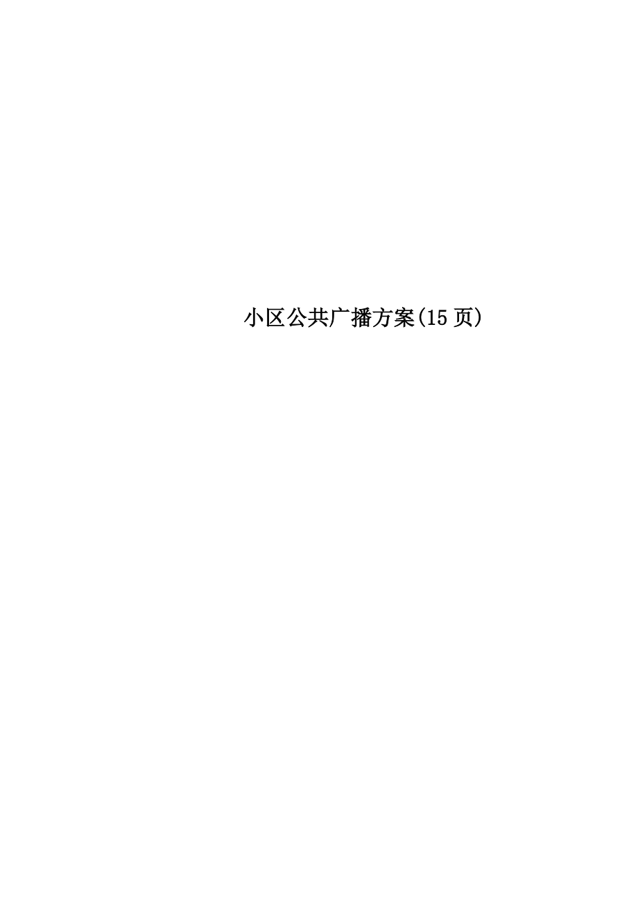 小区公共广播方案(15页).doc