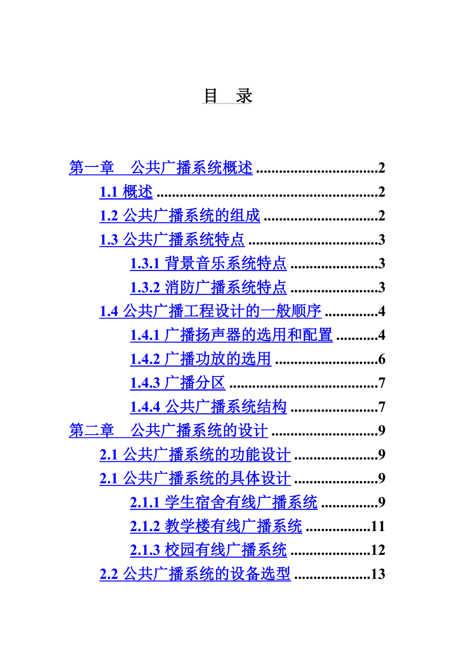 小区公共广播方案(15页).doc