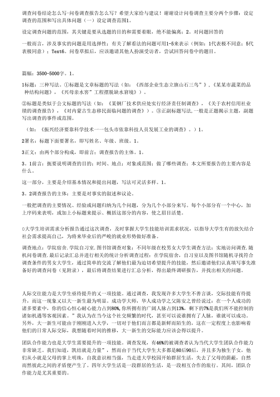 培训问卷调查分析报告范文.doc