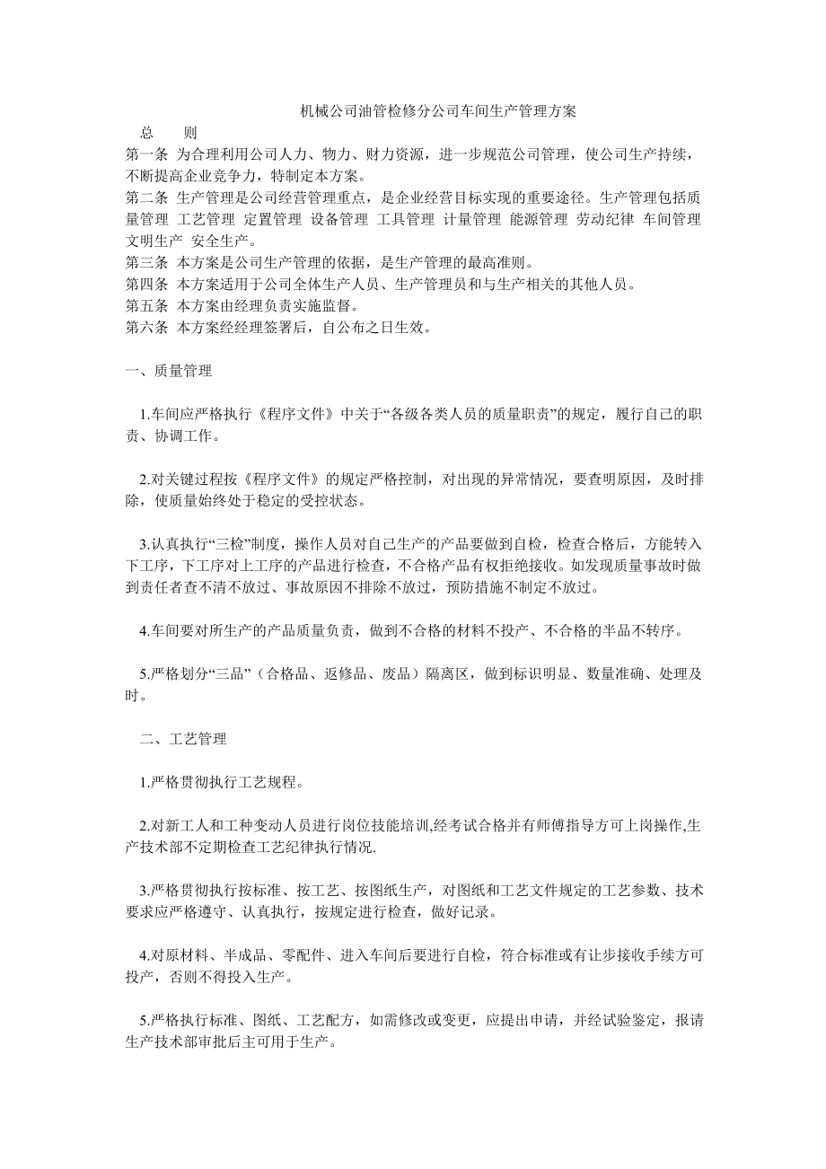 机械公司油管检修分公司车间生产管理方案.doc