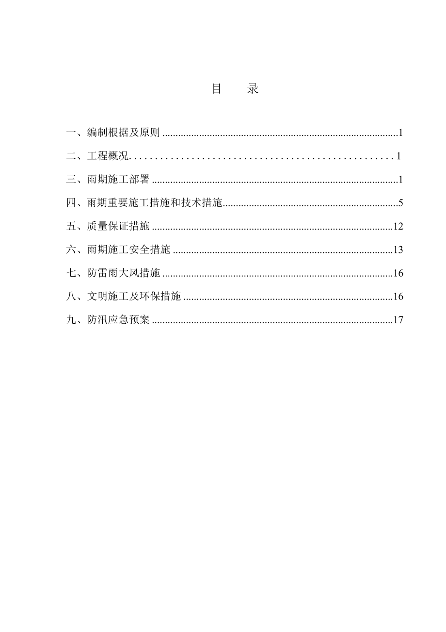 雨季施工方案新版.doc