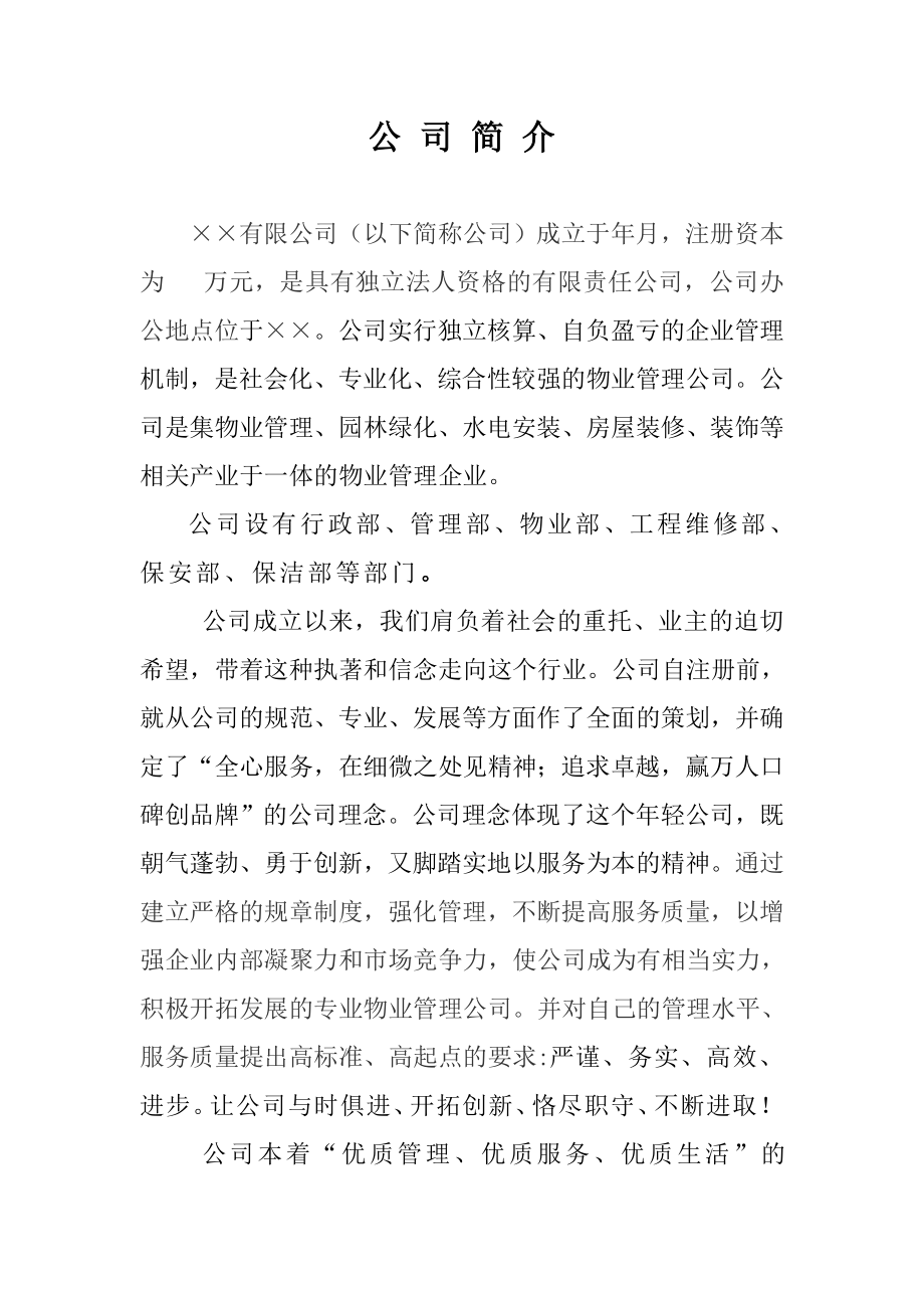 物业公司投标书范本(2).doc