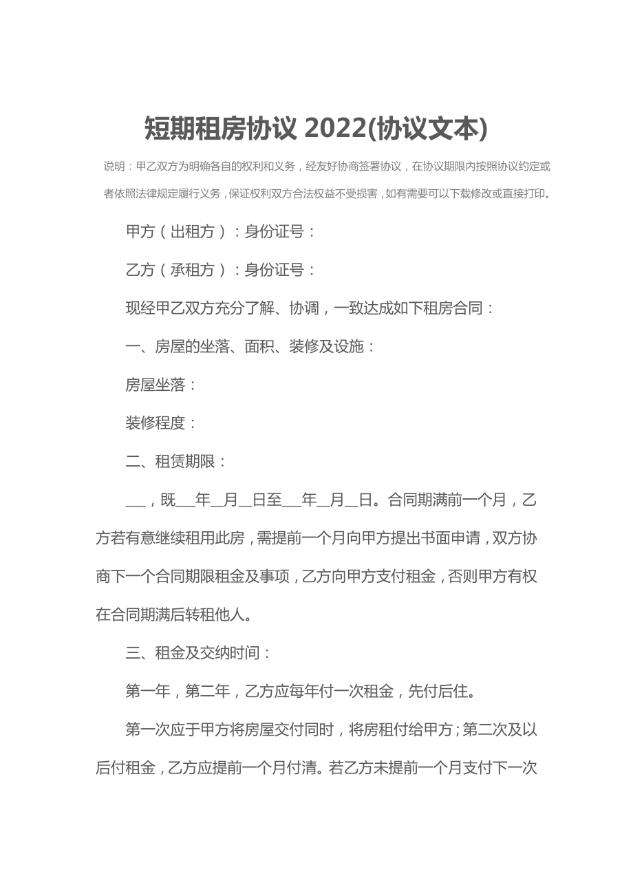 短期租房协议2022(协议文本).doc