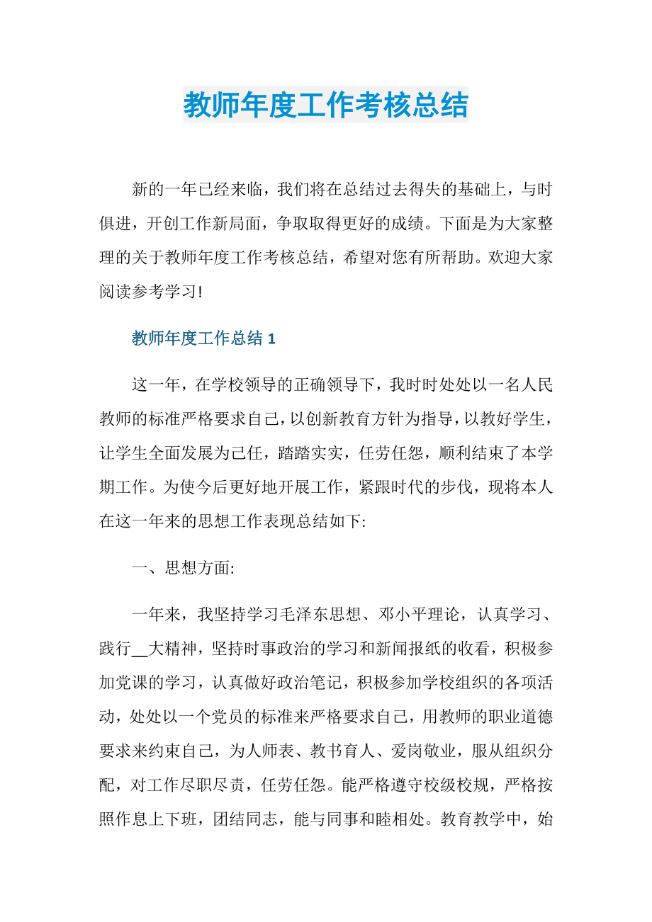 教师年度工作考核总结.doc