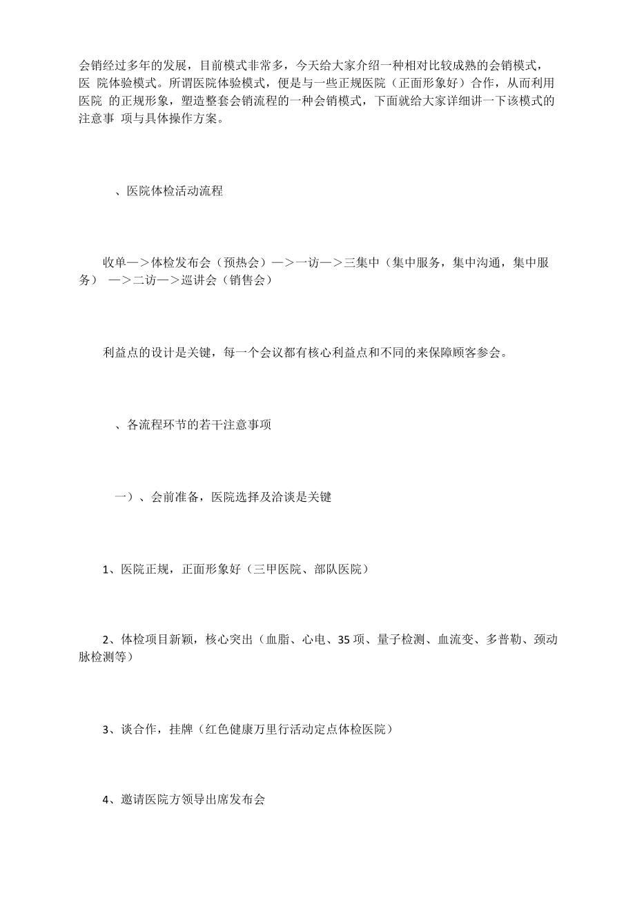 周一老师会销讲师“医院体验”会销模式收单及转化.doc