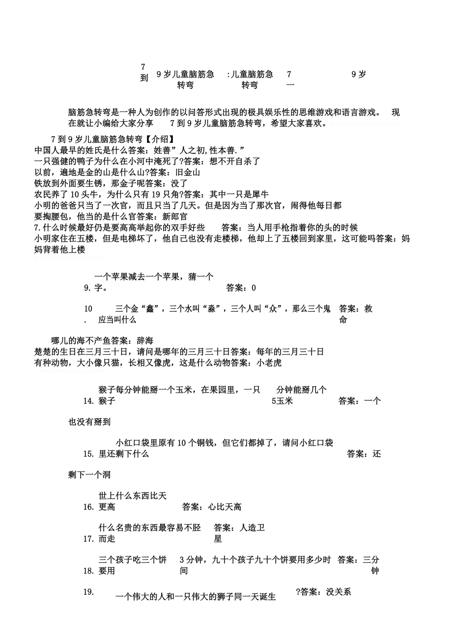 7到9岁儿童脑筋急转弯儿童脑筋急转弯7一9岁.doc