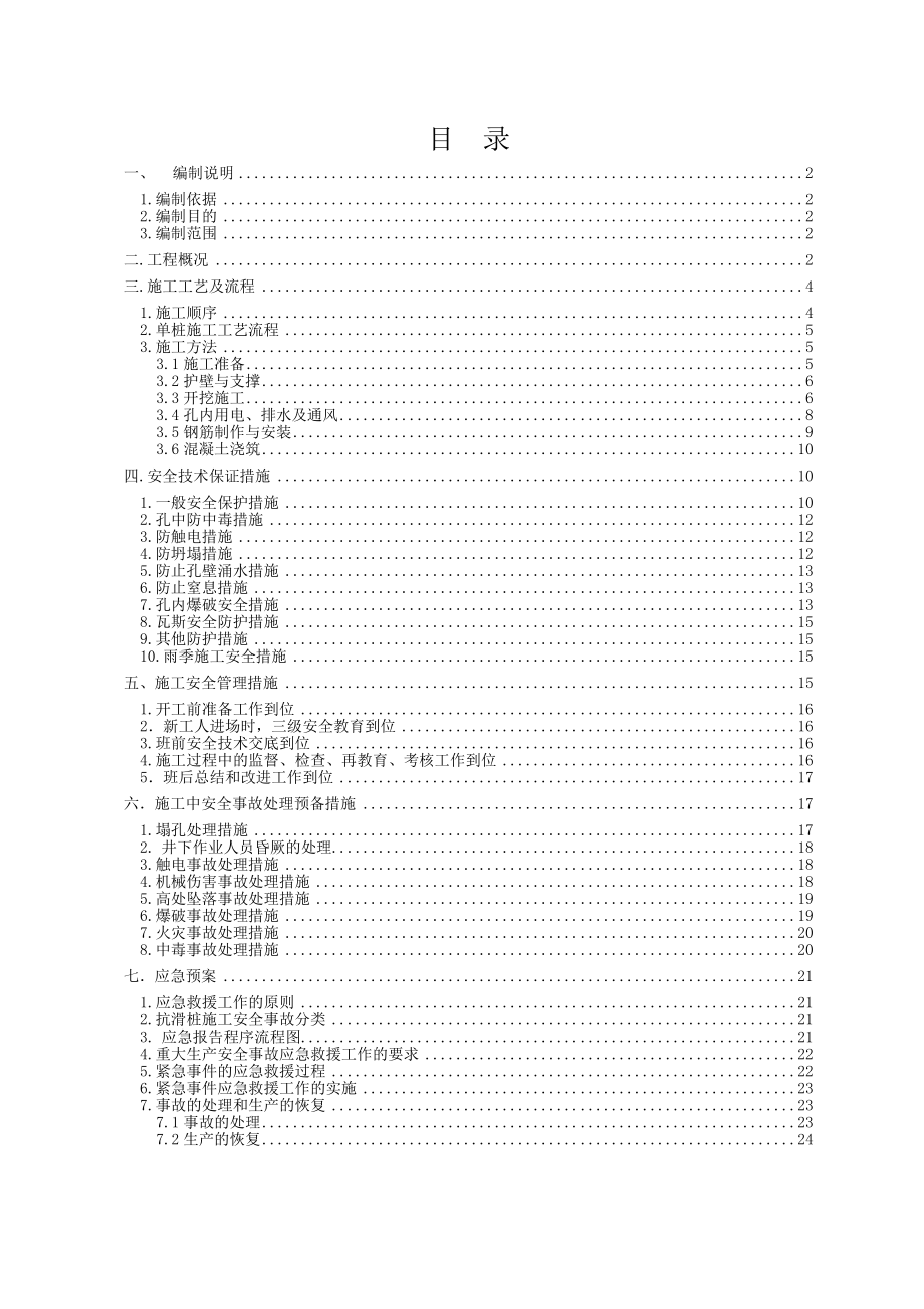 抗滑桩施工安全专项方案.doc