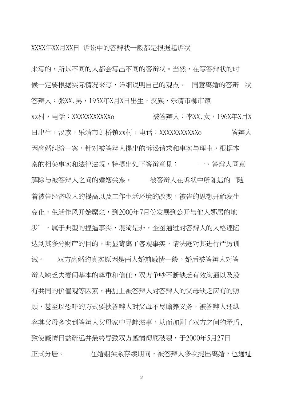 怎么写同意离婚答辩状附同意离婚的答辩状.doc