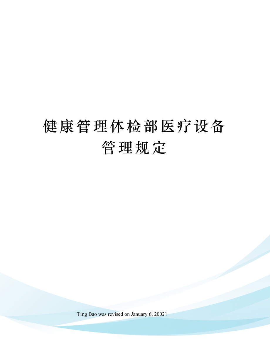 健康管理体检部医疗设备管理规定.doc