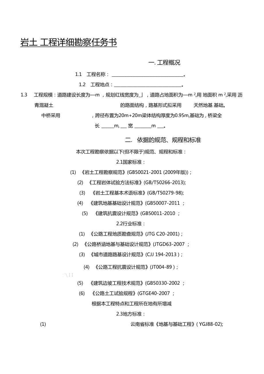 道路工程桥梁工程岩土详细勘察任务书模板道路桥梁地勘设计任务书模板.doc