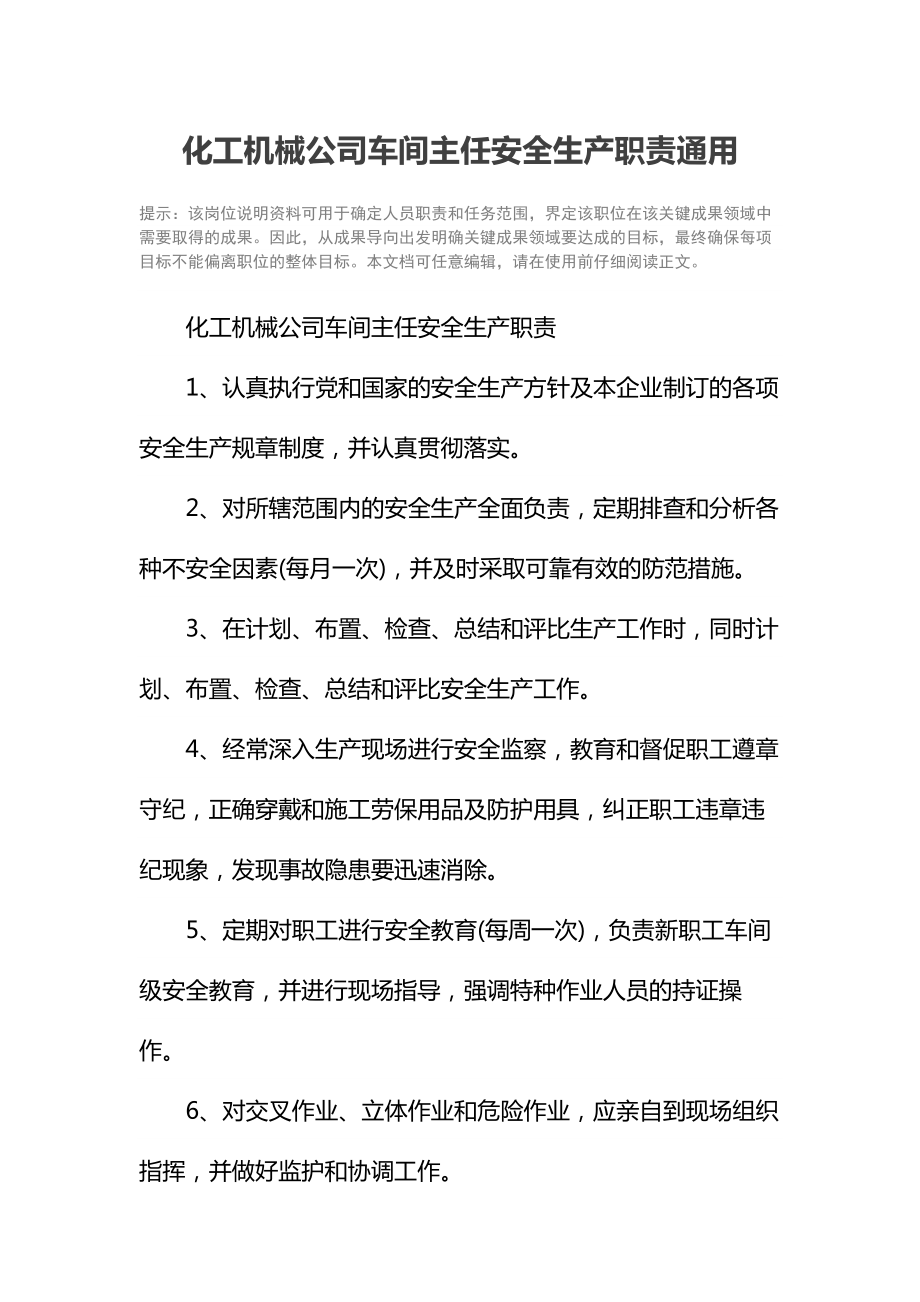 化工机械公司车间主任安全生产职责通用.doc